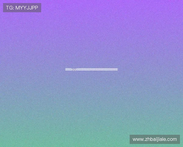 天博真人app新手必看攻略，快速上手体验高品质真人娱乐的最佳技巧指南