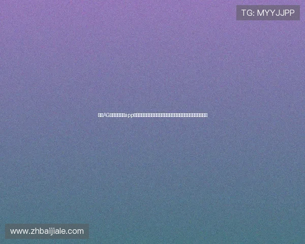 下载AG真人百家家乐app官方下载，畅享世界杯期间高效安全的真人娱乐与体育竞猜新体验